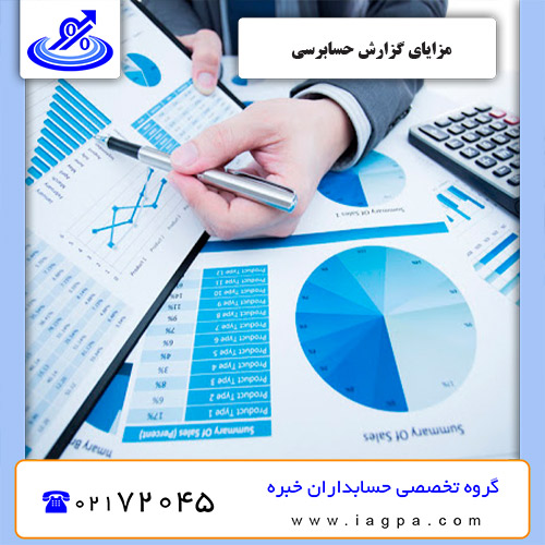 مزایای گزارش حسابرسی مزایای گزارش حسابرسی