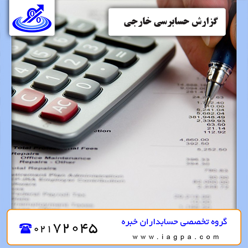 گزارش حسابرسی خارجی گزارش حسابرسی خارجی
