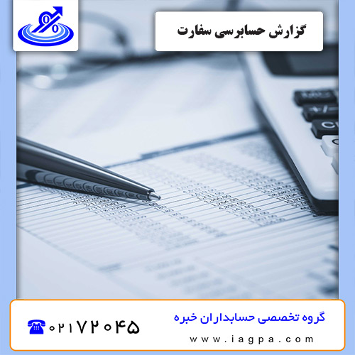 گزارش حسابرسی سفارت گزارش حسابرسی سفارت