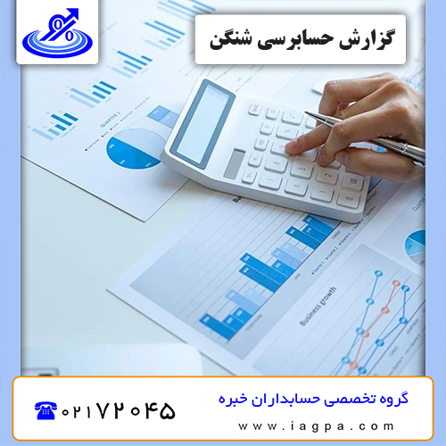 گزارش حسابرسی شنگن