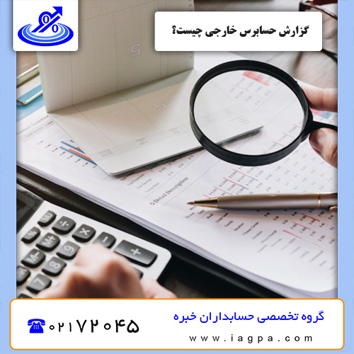 گزارش حسابرس خارجی