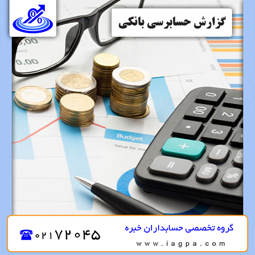 گزارش حسابرسی بانکی